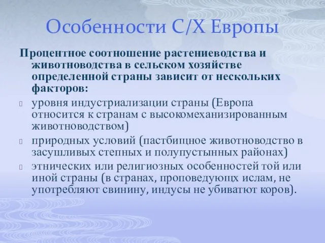 Особенности С/Х Европы Процентное соотношение растениеводства и животноводства в сельском хозяйстве