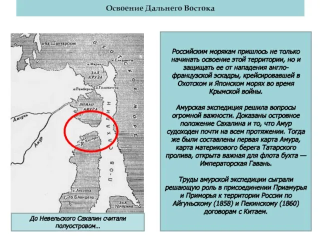 Освоение Дальнего Востока До Невельского Сахалин считали полуостровом… Российским морякам пришлось