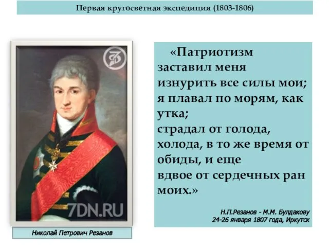 Первая кругосветная экспедиция (1803-1806) Николай Петрович Резанов «Патриотизм заставил меня изнурить