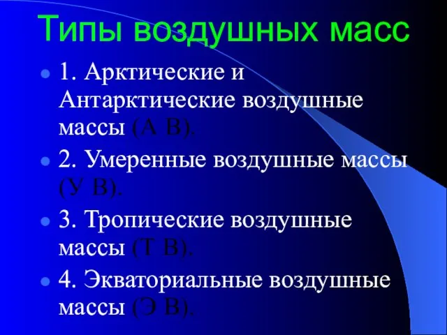 Типы воздушных масс 1. Арктические и Антарктические воздушные массы (А В).