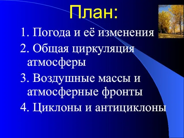 План: 1. Погода и её изменения 2. Общая циркуляция атмосферы 3.