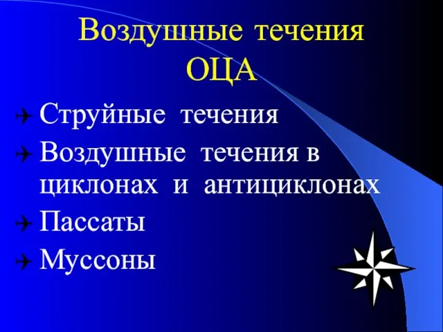 Воздушные течения ОЦА Струйные течения Воздушные течения в циклонах и антициклонах Пассаты Муссоны