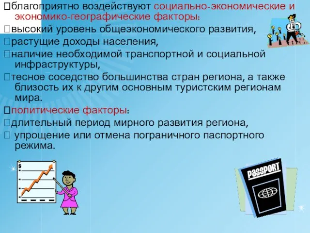 благоприятно воздействуют социально-экономические и экономико-географические факторы: высокий уровень общеэкономического развития, растущие