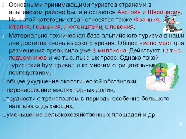 Основными принимающими туристов странами в альпийском районе были и остаются Австрия