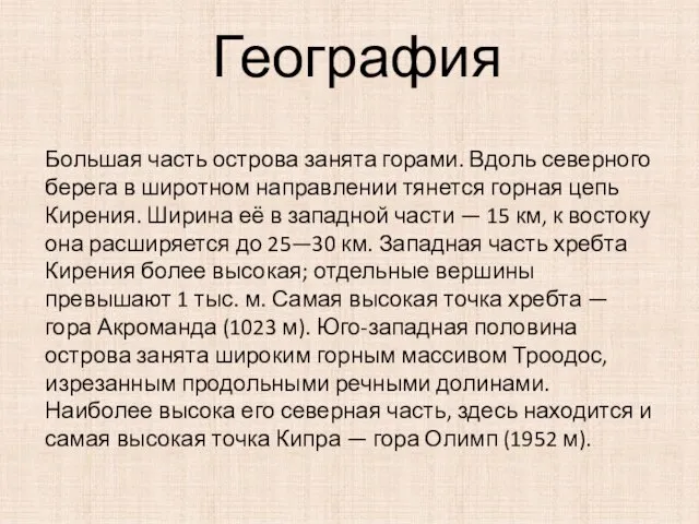 География Большая часть острова занята горами. Вдоль северного берега в широтном