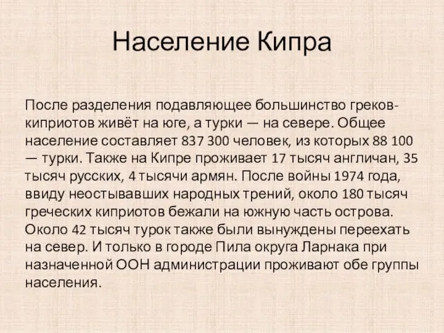 Население Кипра После разделения подавляющее большинство греков-киприотов живёт на юге, а