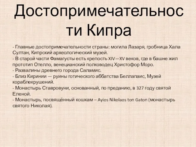 Достопримечательности Кипра - Главные достопримечательности страны: могила Лазаря, гробница Хала Султан,