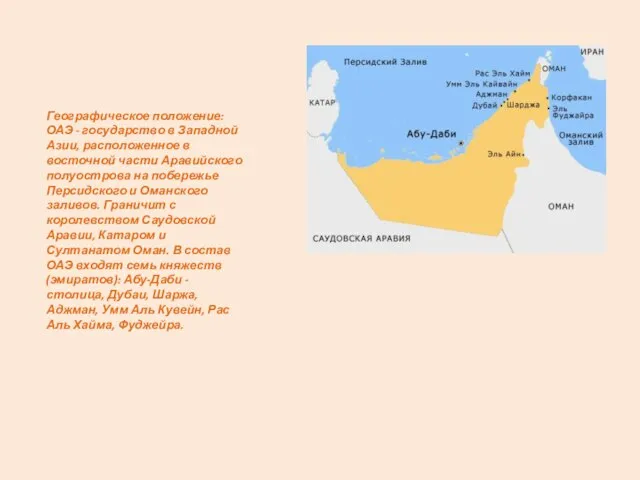 Географическое положение: ОАЭ - государство в Западной Азии, расположенное в восточной