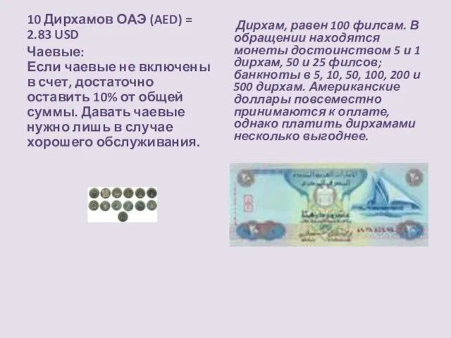 10 Дирхамов ОАЭ (AED) = 2.83 USD Чаевые: Если чаевые не