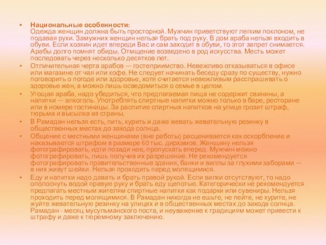 Национальные особенности: Одежда женщин должна быть просторной. Мужчин приветствуют легким поклоном,