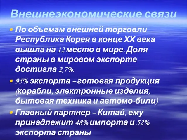 Внешнеэкономические связи По объемам внешней торговли Республика Корея в конце ХХ