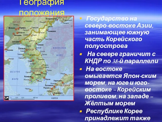 География положения Государство на северо-востоке Азии, занимающее южную часть Корейского полуострова