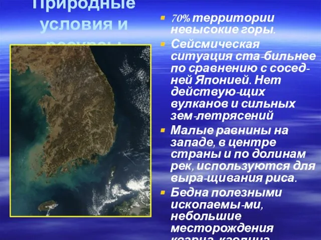 Природные условия и ресурсы 70% территории невысокие горы. Сейсмическая ситуация ста-бильнее