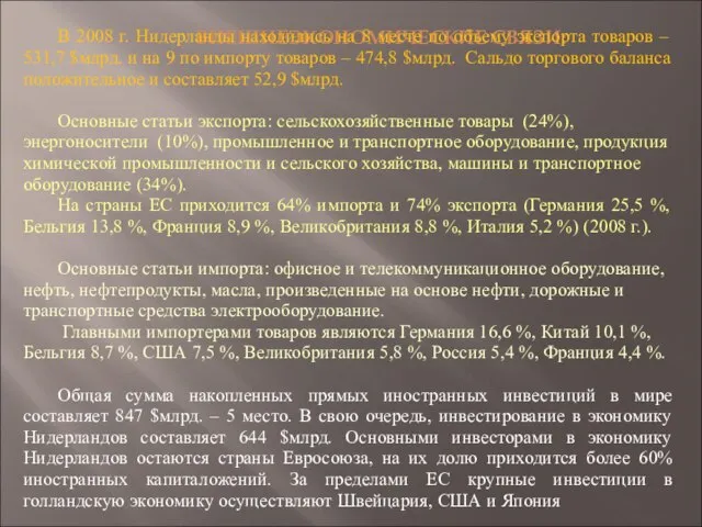 ВНЕШНЕЭКОНОМИЧЕСКИЕ СВЯЗИ: В 2008 г. Нидерланды находились на 8 месте по