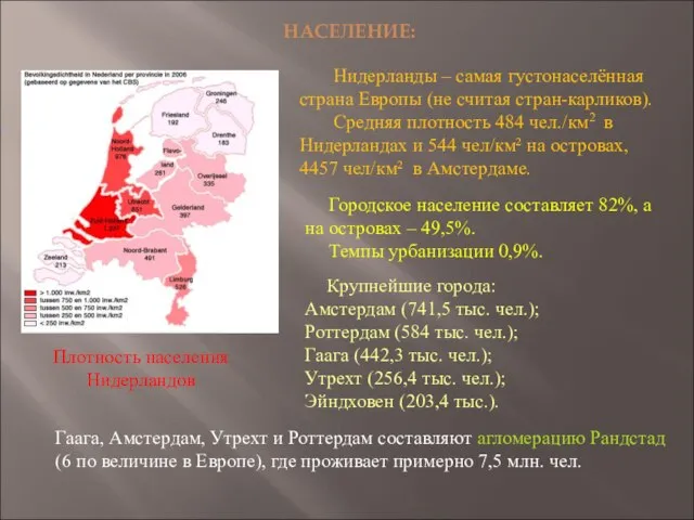 НАСЕЛЕНИЕ: Нидерланды – самая густонаселённая страна Европы (не считая стран-карликов). Средняя