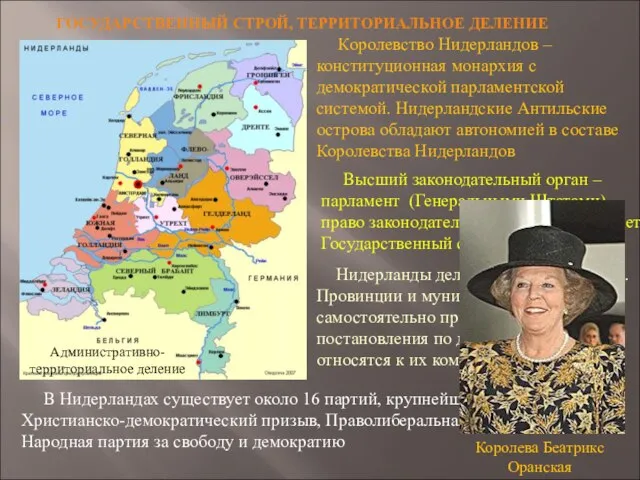 ГОСУДАРСТВЕННЫЙ СТРОЙ, ТЕРРИТОРИАЛЬНОЕ ДЕЛЕНИЕ Королевство Нидерландов – конституционная монархия с демократической