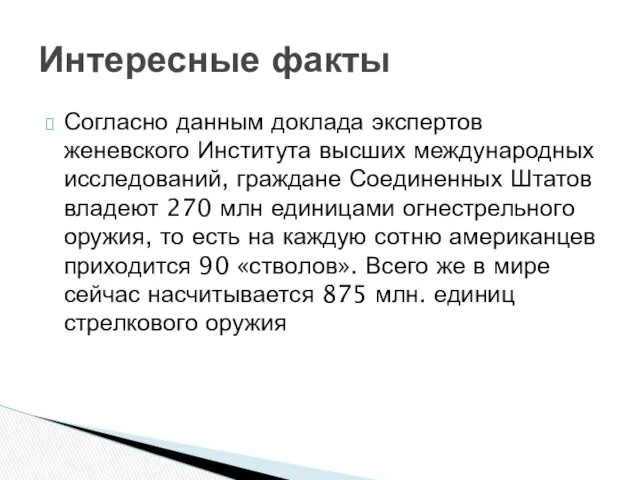 Согласно данным доклада экспертов женевского Института высших международных исследований, граждане Соединенных