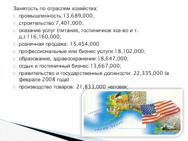 Занятость по отраслям хозяйства: промышленность:13,689,000; строительство:7,401,000; оказание услуг (питание, гостиничное хоз-во