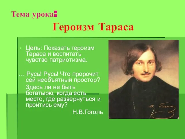 Тема урока: Героизм Тараса Цель: Показать героизм Тараса и воспитать чувство