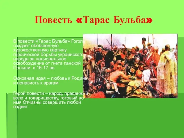 Повесть «Тарас Бульба» В повести «Тарас Бульба» Гоголь создает обобщенную художественную