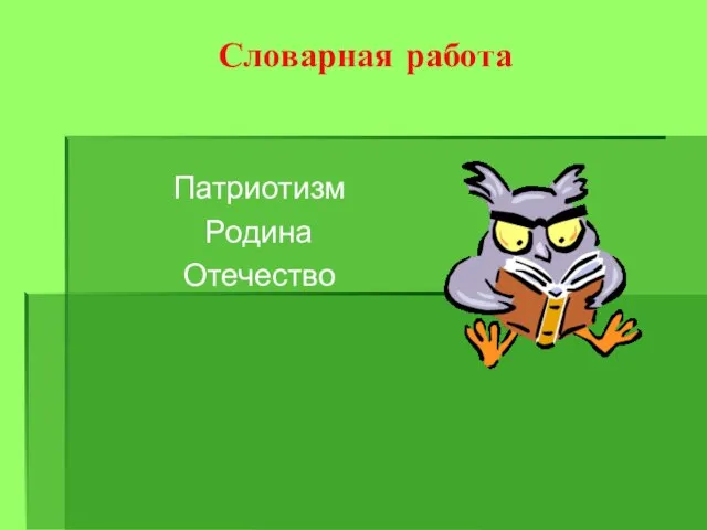 Словарная работа Патриотизм Родина Отечество