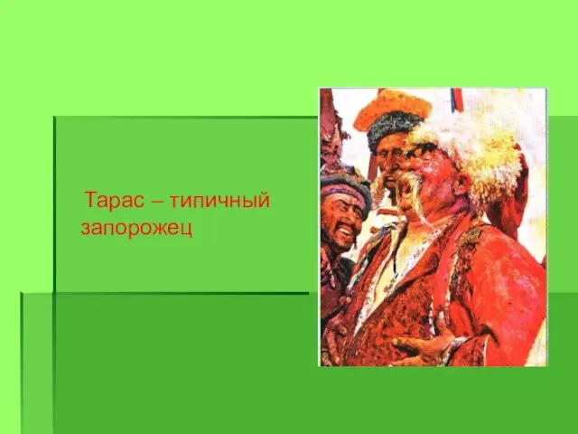 Тарас – типичный запорожец