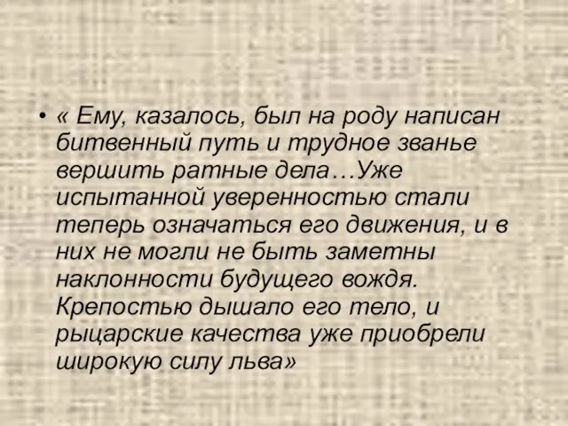 « Ему, казалось, был на роду написан битвенный путь и трудное