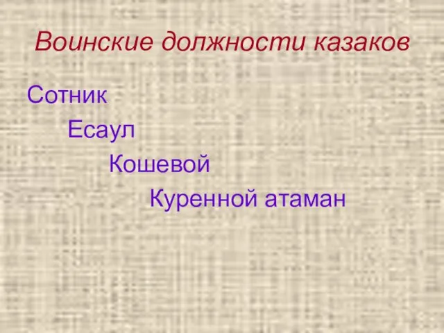 Воинские должности казаков Сотник Есаул Кошевой Куренной атаман