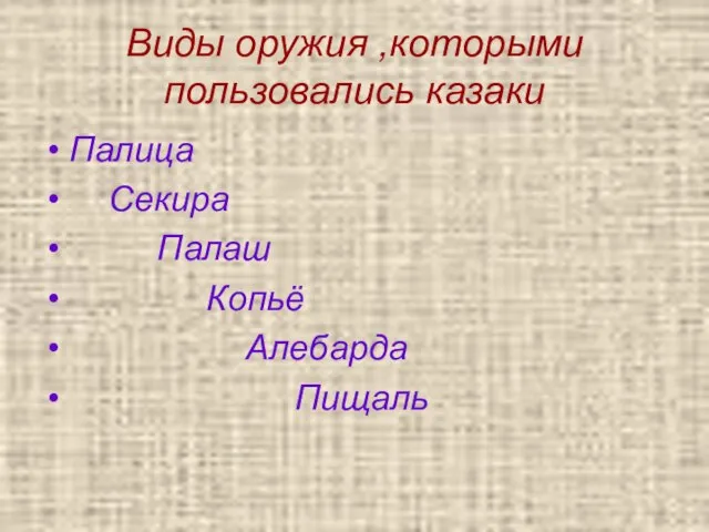 Виды оружия ,которыми пользовались казаки Палица Секира Палаш Копьё Алебарда Пищаль