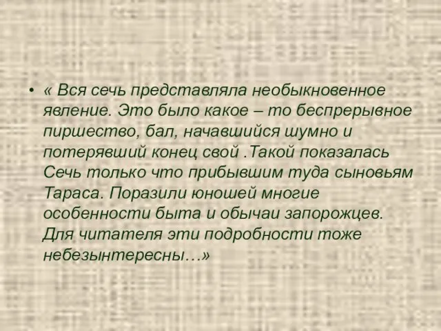 « Вся сечь представляла необыкновенное явление. Это было какое – то