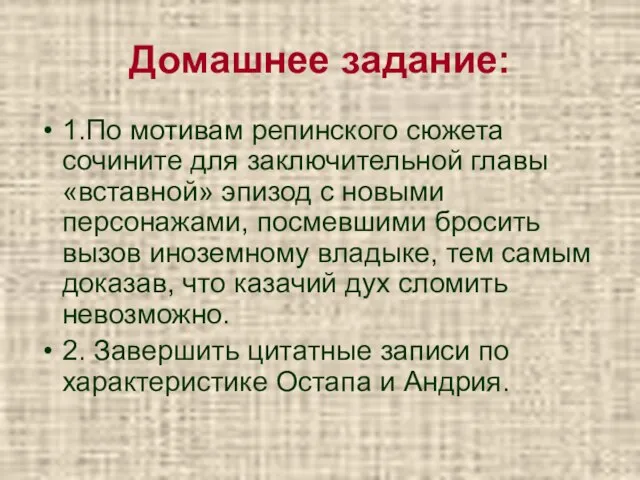 Домашнее задание: 1.По мотивам репинского сюжета сочините для заключительной главы «вставной»