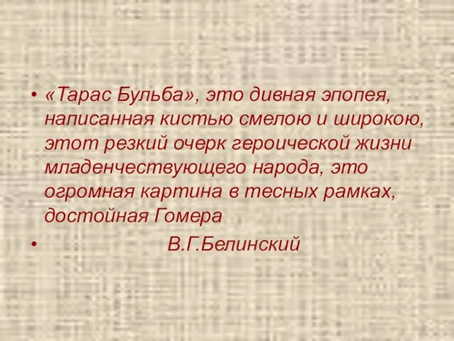 «Тарас Бульба», это дивная эпопея, написанная кистью смелою и широкою, этот