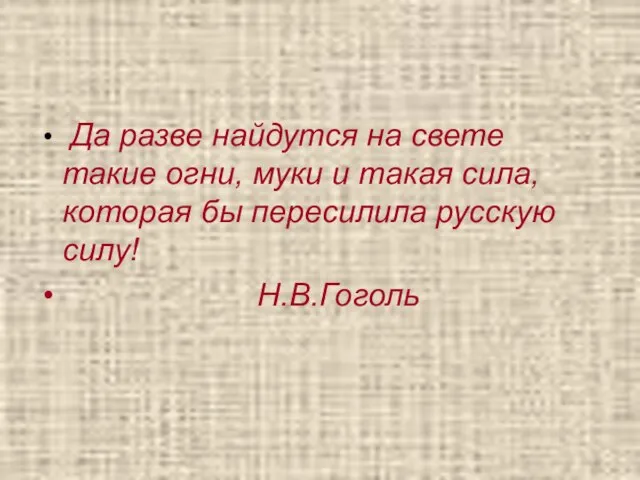 Да разве найдутся на свете такие огни, муки и такая сила,