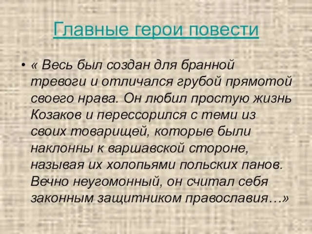 Главные герои повести « Весь был создан для бранной тревоги и