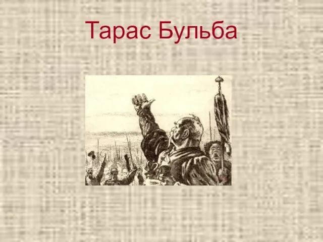 Тарас Бульба