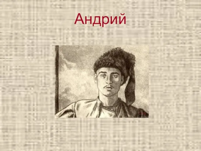 Андрий