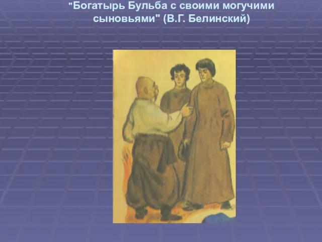 "Богатырь Бульба с своими могучими сыновьями" (В.Г. Белинский)