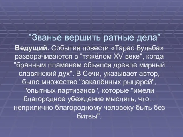 "Званье вершить ратные дела" Ведущий. События повести «Тарас Бульба» разворачиваются в