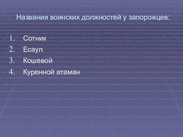 Названия воинских должностей у запорожцев: Сотник Есаул Кошевой Куренной атаман