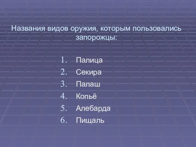 Палица Секира Палаш Копьё Алебарда Пищаль Названия видов оружия, которым пользовались запорожцы: