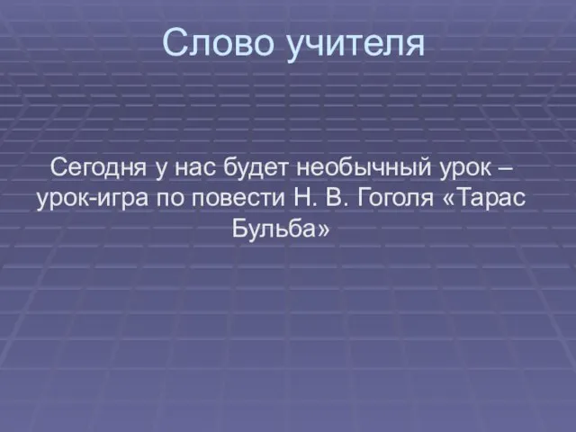 Слово учителя Сегодня у нас будет необычный урок – урок-игра по