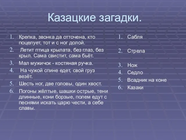 Казацкие загадки. Крепка, звонка да отточена, кто поцелует, тот и с