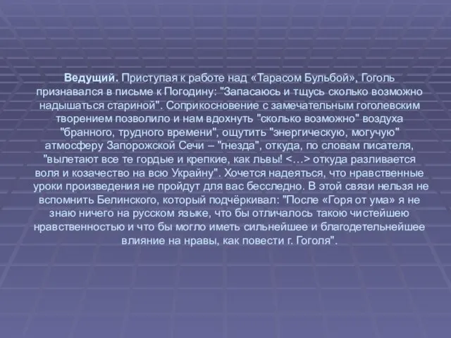 Ведущий. Приступая к работе над «Тарасом Бульбой», Гоголь признавался в письме