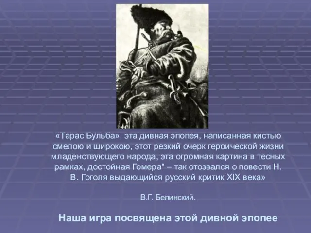 «Тарас Бульба», эта дивная эпопея, написанная кистью смелою и широкою, этот