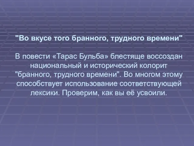 "Во вкусе того бранного, трудного времени" В повести «Тарас Бульба» блестяще