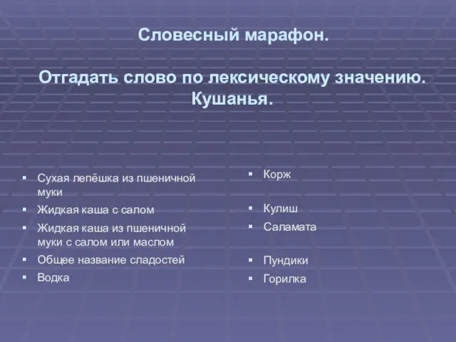 Словесный марафон. Отгадать слово по лексическому значению. Кушанья. Сухая лепёшка из