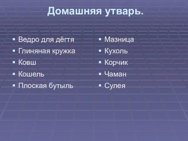 Домашняя утварь. Ведро для дёгтя Глиняная кружка Ковш Кошель Плоская бутыль Мазница Кухоль Корчик Чаман Сулея