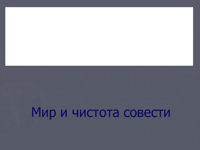 мир мир Мир и чистота совести