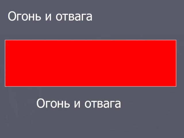 Огонь и отвага Огонь и отвага