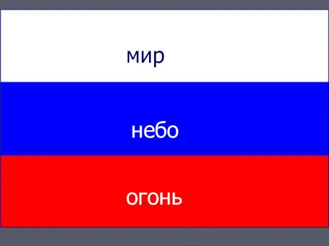 мир мир небо огонь